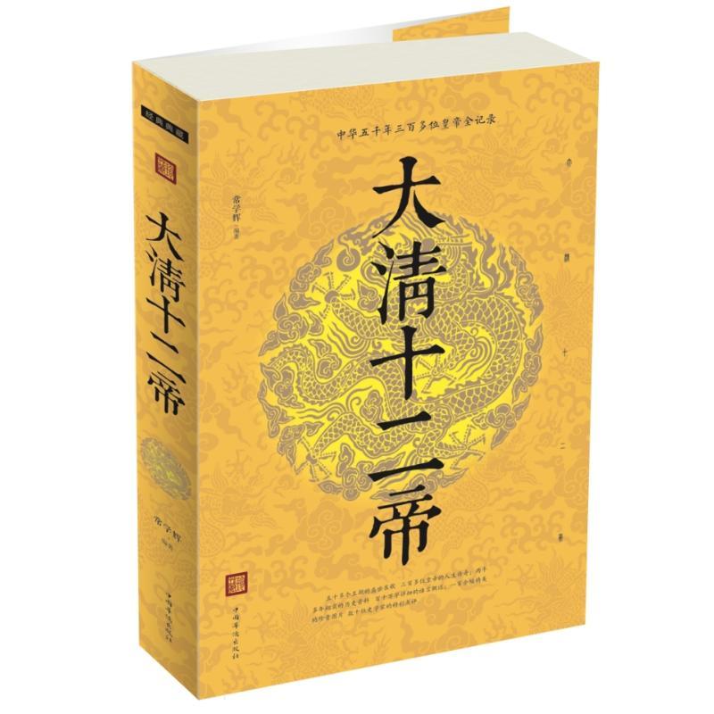 正版新书】大清十二帝(新版)曲波9787511340894