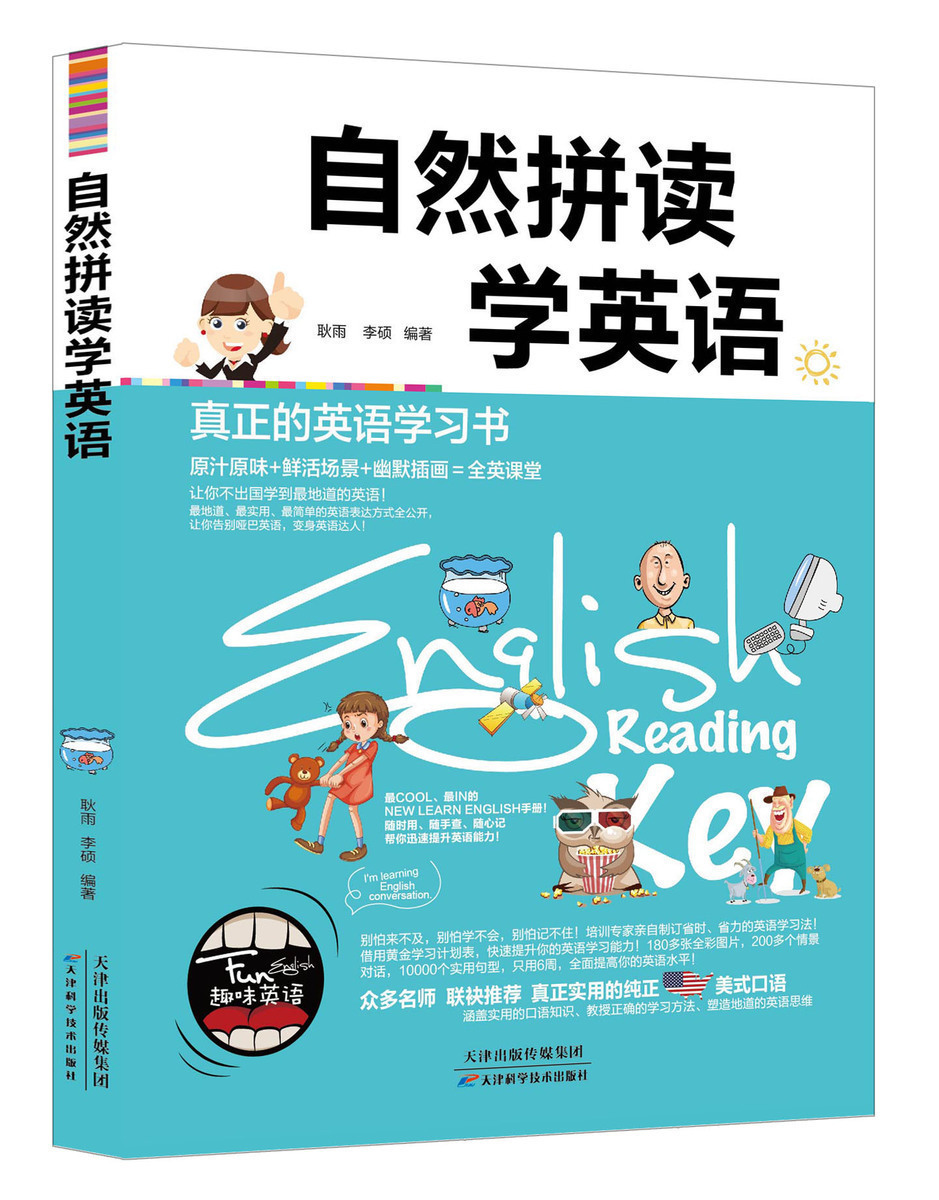[正版] 自然拼读学英语 真正的英语学习书 学英语的书 学英语从零开始 众多名师 真正实用的纯正美式口语 书籍高清大图