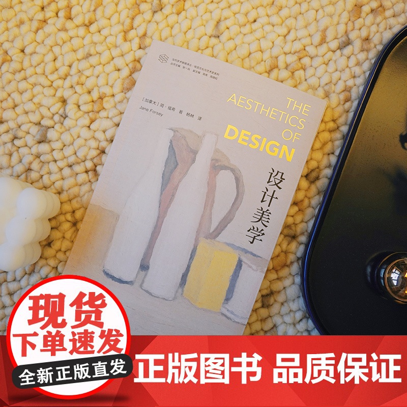 当代学术棱镜译丛:设计美学 重新看待日常生活中易被忽视的设计之美 简·福希著代表性的学术著作 现当代文学散文随笔书籍高清大图