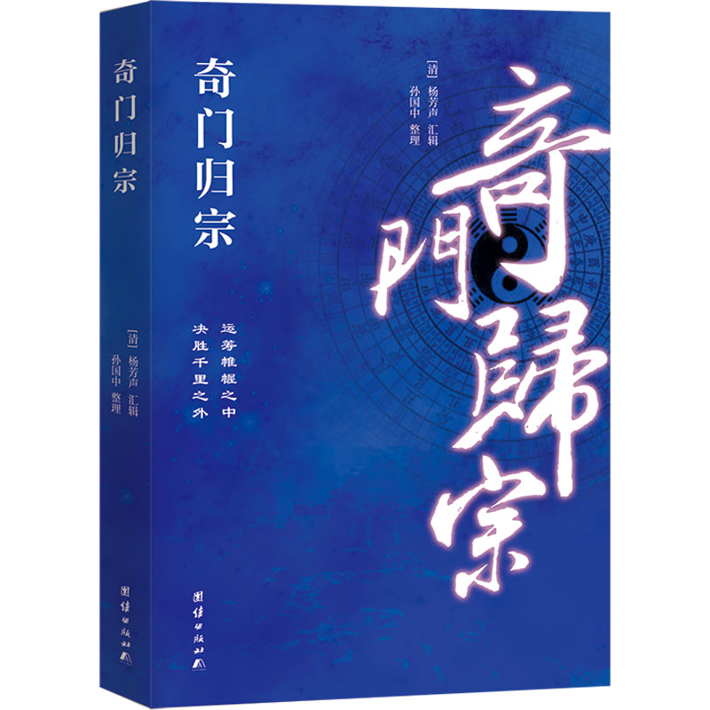 【M】奇门归宗 【清】杨芳声,孙国中 -9787512607255