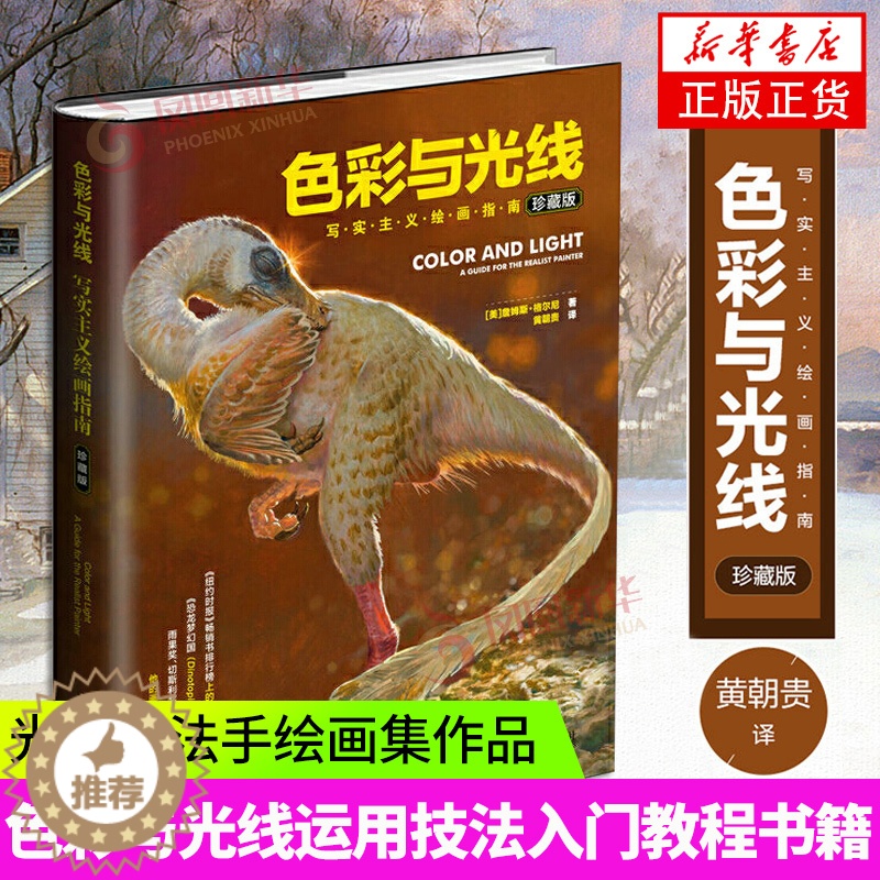 [醉染正版]色彩与光线写实主义绘画指南贵哥翻译艺术画画入门书籍色彩设计书色彩与光线运用技法教程书籍 水彩教程光影魔法手绘高清大图