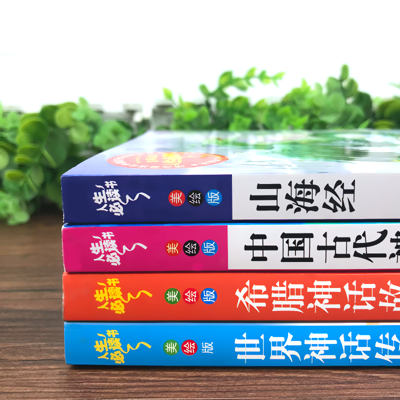 中国古代神话故事+山海经+希腊神话故事+世界神话传说 [正版]送考点中国古代神话故事希腊世界神话传说快乐读书吧四年级上册
