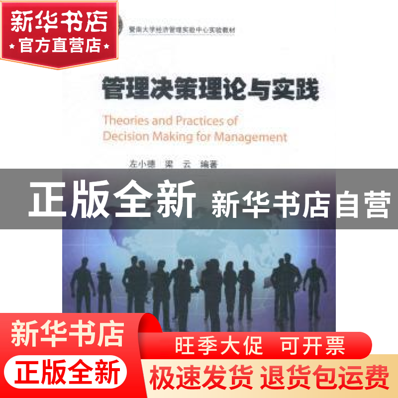 正版 管理决策理论与实践 左小德,梁云编著 暨南大学出版社 9787