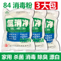 氯消净84消毒粉 漂白消毒家用清洁剂医院学校酒店房间消毒液