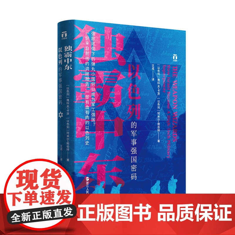 独霸中东以色列的军事强国密码 好望角系列丛书一份来自前线的调研报告一部有血有肉的以色列史阿米尔亚洲历史书籍浙江人民出版社高清大图