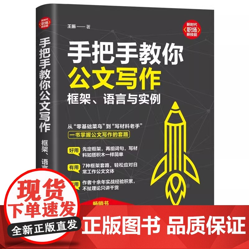 手把手教你公文写作 框架语言与实例 王振著 新时代职场新技能 从零基础菜鸟到写材料老手 一书掌握公文写作的套路 公文写作高清大图