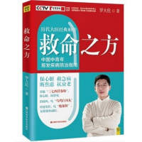 ZT正版 罗大伦的救命之方书 CCTV《百家讲坛》特邀中医著名中医诊断学博士罗大伦 中青年易疾病防治畅销
