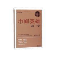 抵御外侮·中华英豪传奇:巾帼英雄赵一曼 抵御外侮·中华英豪传奇:巾帼英雄赵一曼