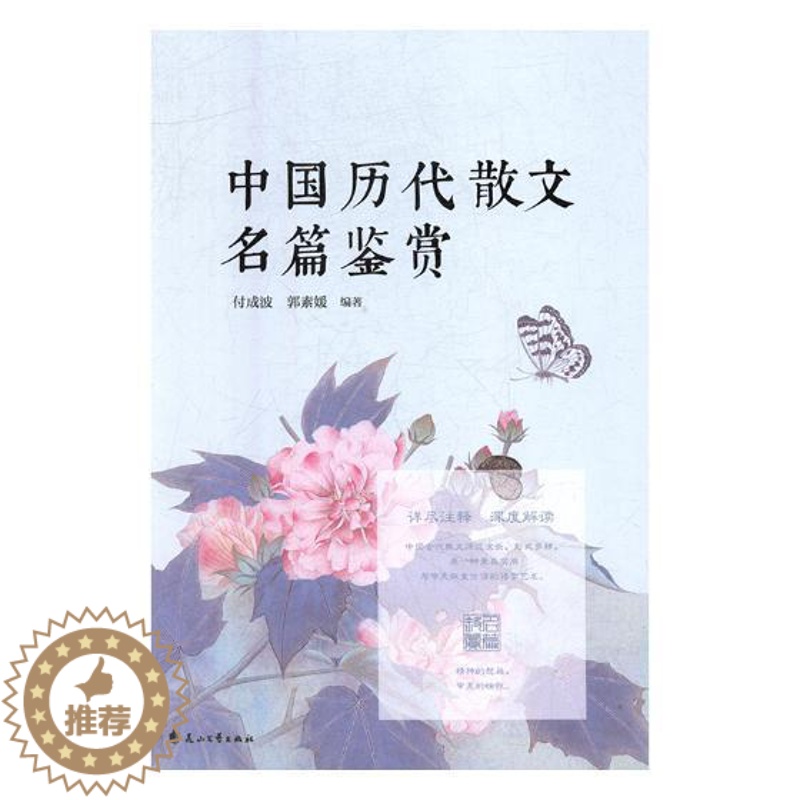 【醉染正版】中国历代散文名篇鉴赏书付成波古典散文鉴赏中国 文学书籍