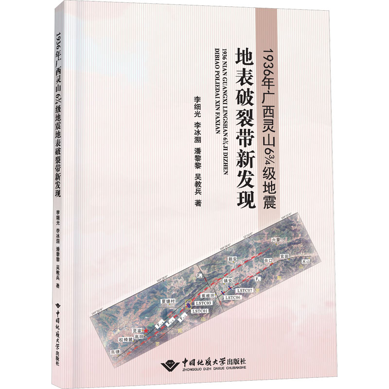 【M】1936年广西灵山6 3/4级地震地表破裂带新发现-9787562552970