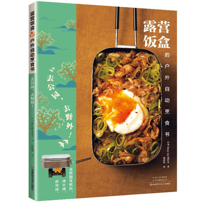 [M]露营饭盒的户外自动烹食书 去公园,去野外!-9787572511615图片