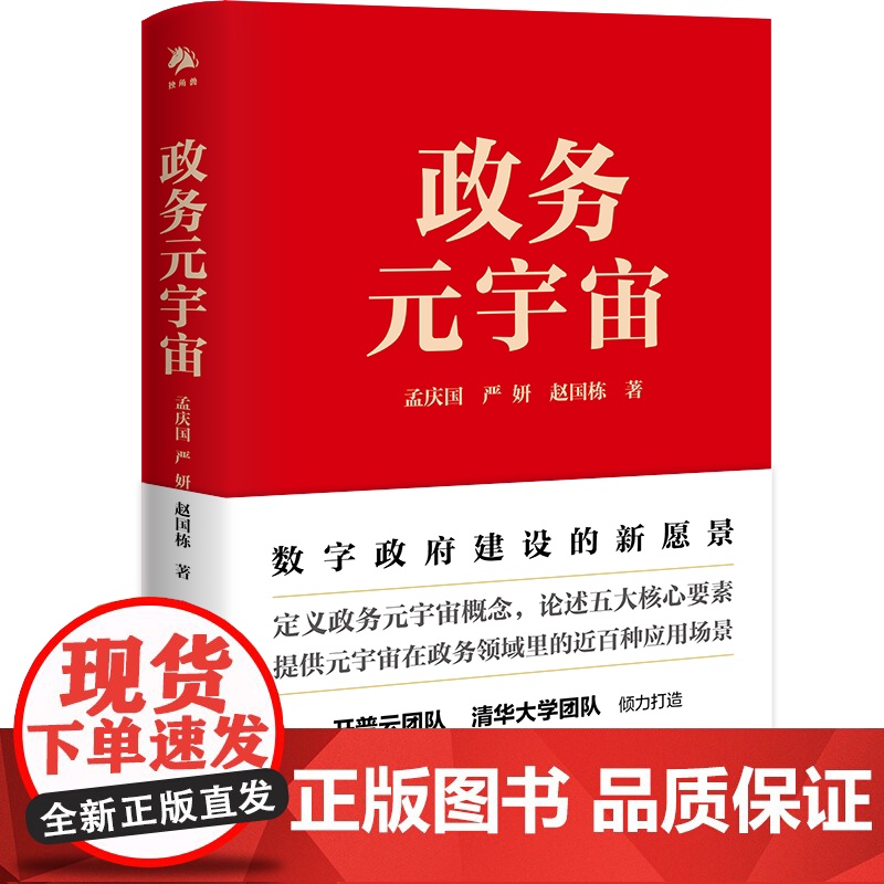 《政务元宇宙》2.本书创造性地提出了政务元宇宙的五大核心高清大图