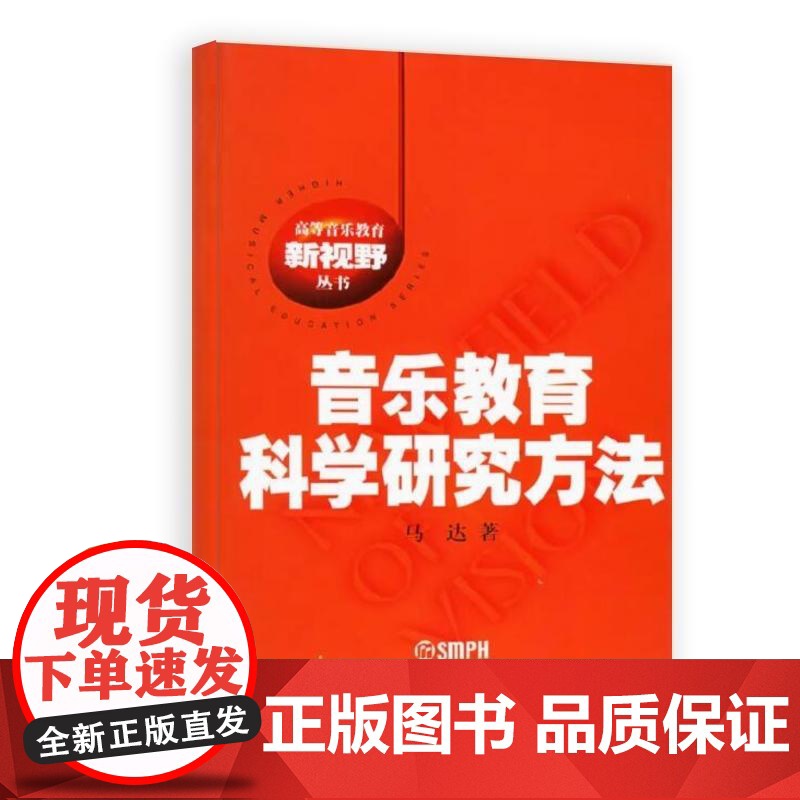 音乐教育科学研究方法 高等音乐教育新视野丛书 马达著上海音乐出版社高清大图