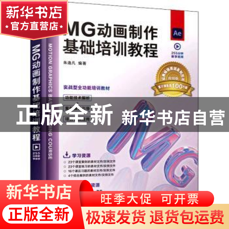 正版 MG动画制作基础培训教程 朱逸凡 人民邮电出版社 9787115572高清大图