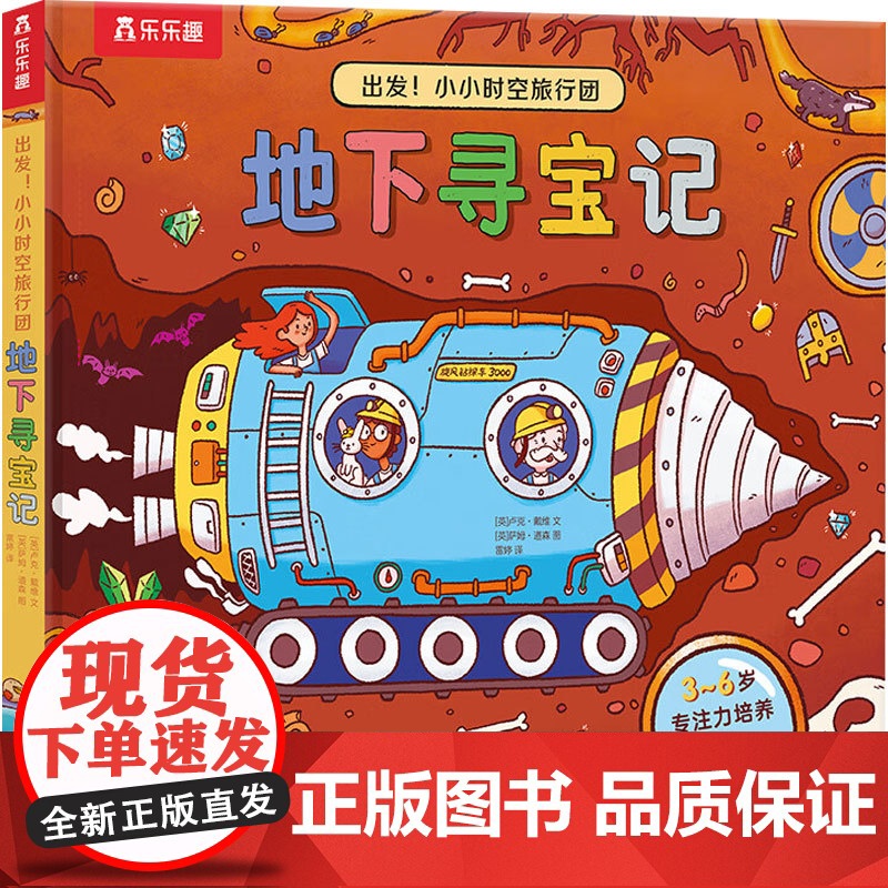 出发 小小时空旅行团系列 深海大冒险 时空大穿越 城市旅行记 地下寻宝记 专注力培养 科普认知 洞洞书 翻翻书 游戏互动高清大图