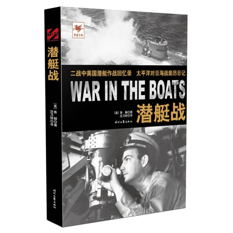 正版新书]铁血文库:潜艇战(美)鲁赫著9787538750874
