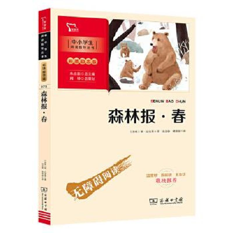 正版新书】森林报&春(无障碍阅读彩插版)/(智慧熊)名著励志版(大1