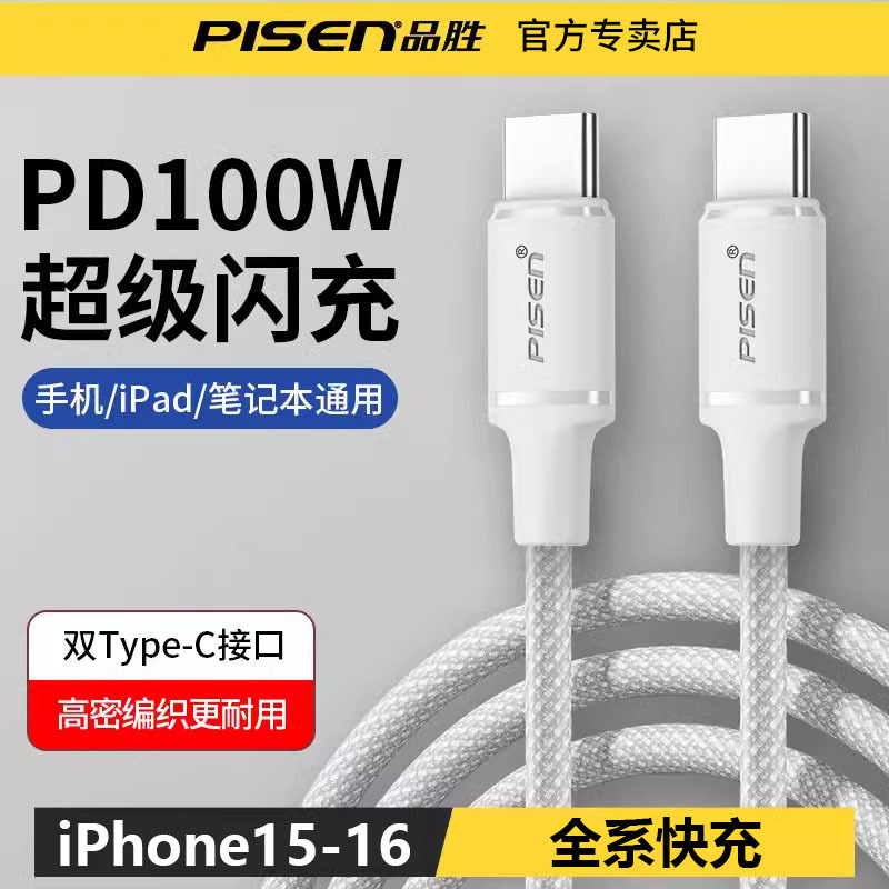 品胜双头TYPE-C100W充电数据线适用苹果16iPhone15pro华为iPadmac switch1.3米编织线