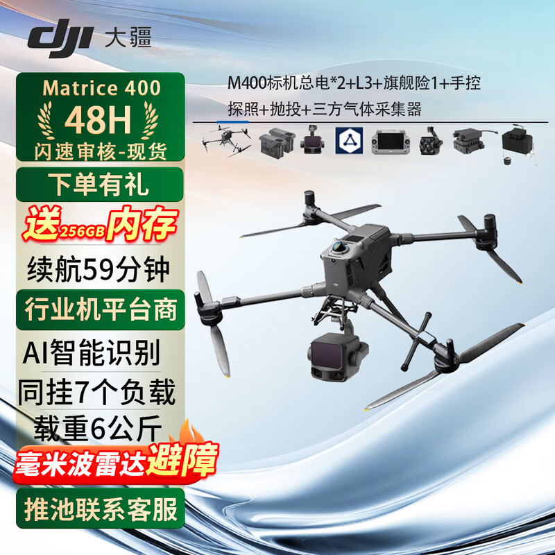 大疆(DJI)行业无人机Matrice400 含总电*2+L3+旗舰险1+手控+探照+抛投+三方气体采集器 提货卡