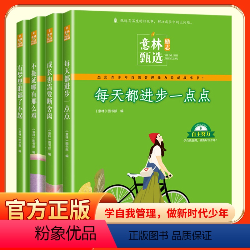 【全4册】意林励志甄选系列 【正版】意林励志甄选 全4册中小学生作文素材备考2024中考高考作文高票好文20周年纪念书2