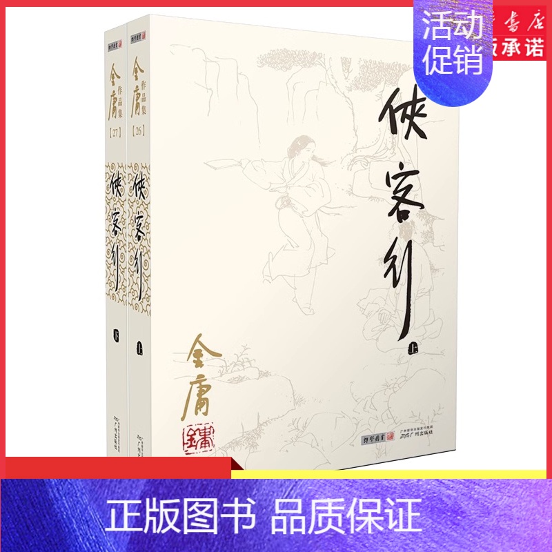 【正版】侠客行上下共2册金庸作品集金庸武侠小说朗声旧版 天龙八部神雕侠侣倚天屠龙记金庸小说作品集经典玄幻武侠小说书店书籍