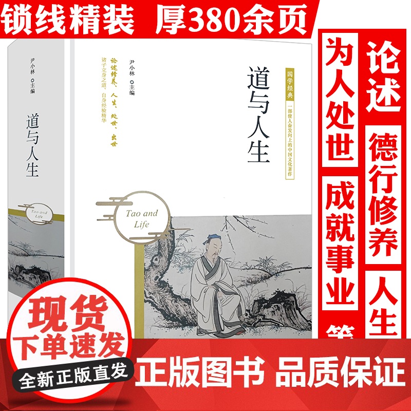 [精装]道与人生 国学经典老子思想道家哲学道家智慧道家的人文精神道德经说什么老子庄子思想哲学人生处世书籍高清大图