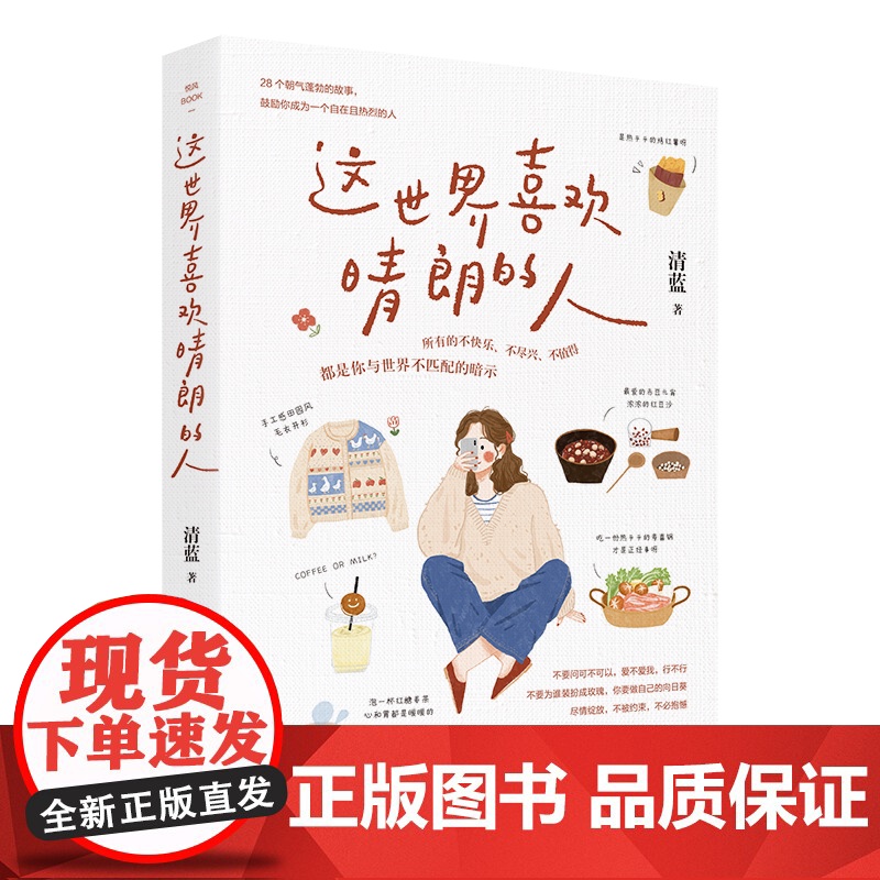 这世界喜欢晴朗的人 作家清蓝2025新作 找到让自己与世界匹配的活法 你喜欢好天气 这世界喜欢晴朗的人 治愈系籍 正版高清大图