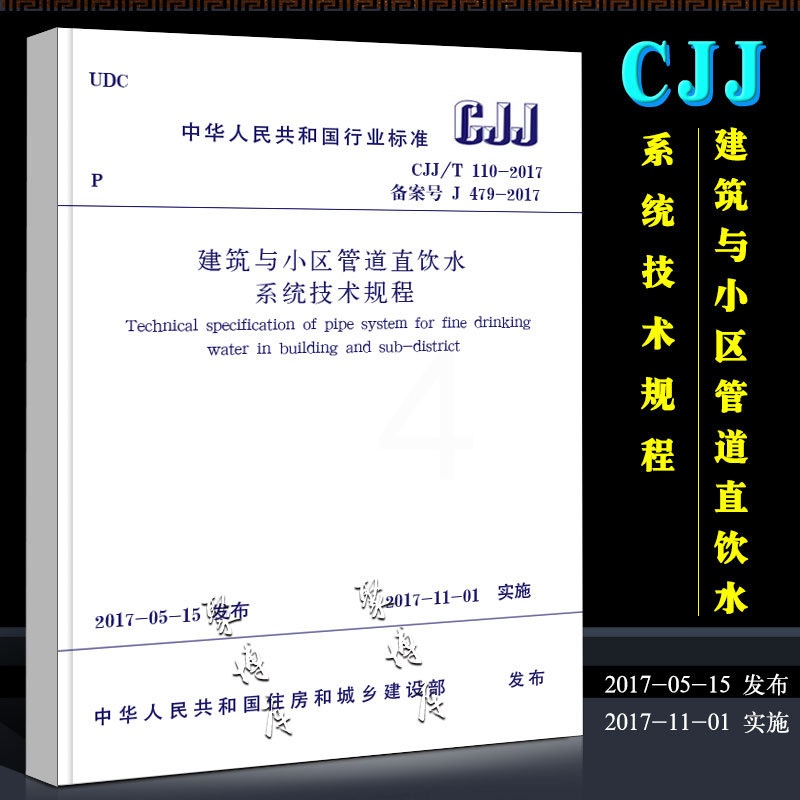 [正版]CJJ/T 110-2017 建筑与小区管道直饮水系统技术规程 实施日期2017年11月1日 中国建筑工业出版高清大图