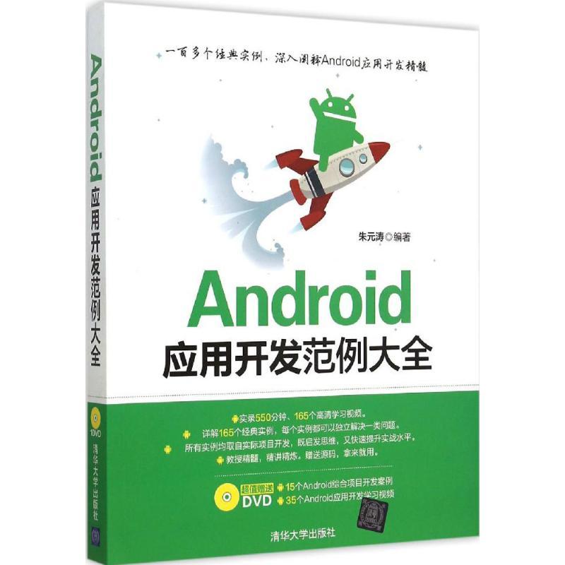 正版新书]Android应用开发范例大全朱元涛9787302402824
