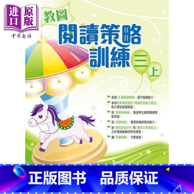 [正版]香港原版教图阅读策略训练 三上 (2018年版)含答案小学语文阅读中商原版高清大图
