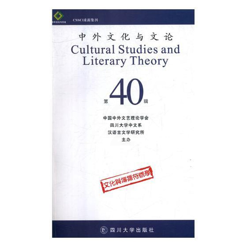 [醉染正版]正版 中外文化与文论:第40辑:文化与传播符号学 曹顺庆 四川大学出版社 文学理论基本问题书籍 江苏高清大图