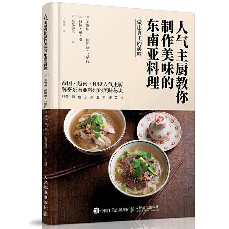 [醉染正版]人气主厨教你制作美味的东南亚料理87款特色菜式 泰国越南印度东南亚美食烹饪制作教程 私家菜谱食谱大全图书籍高清大图