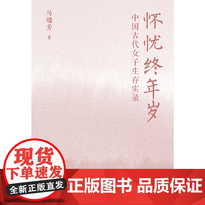 怀忧终年岁:中国古代女子生存实录(《百家讲坛》主讲人马瑞芳2025全新力作,深入解读中国古代小说与历史中的知名女性)高清大图