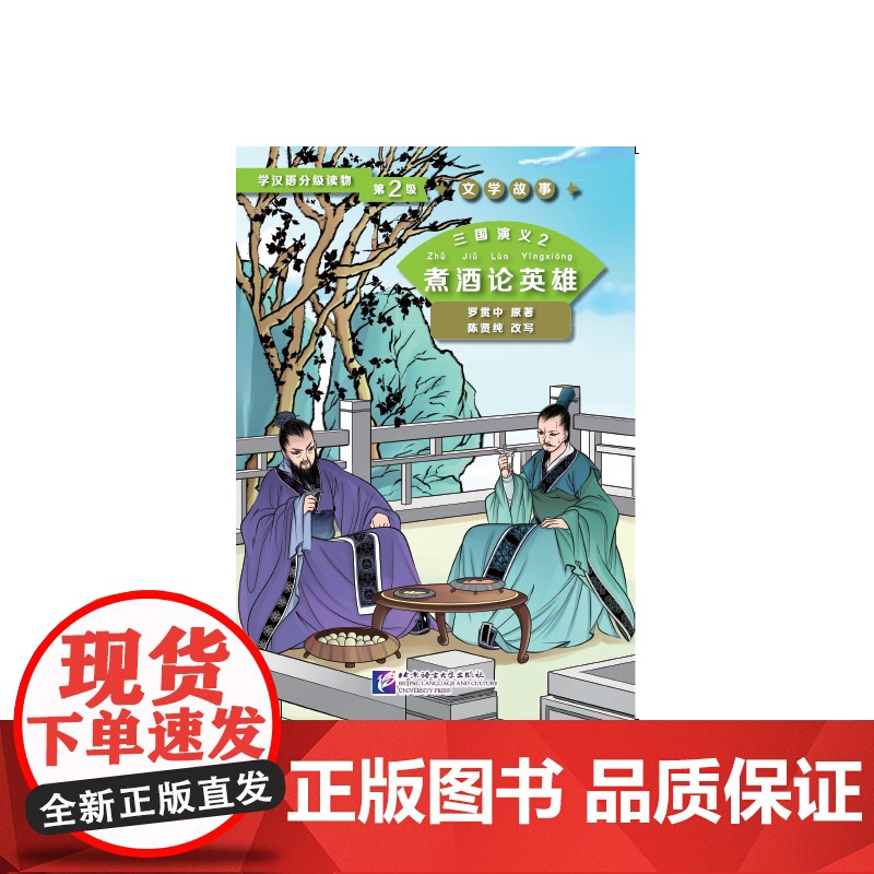 三国演义2 煮酒论英雄 第2级 | 学汉语分级读物 文学故事高清大图