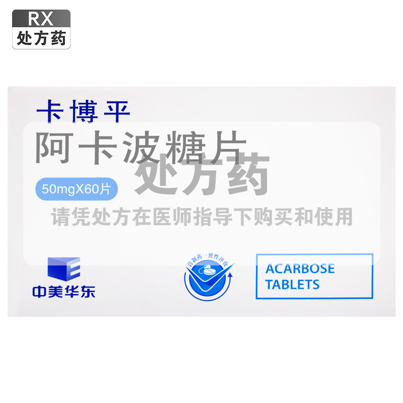 卡博平阿卡波糖片50mg60片盒2型糖尿病降低糖耐量低减者的餐后血糖
