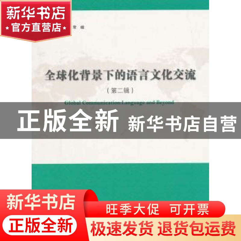 正版 全球背景下的语言文化交流:第二辑 姚喜明主编 上海大学出版高清大图