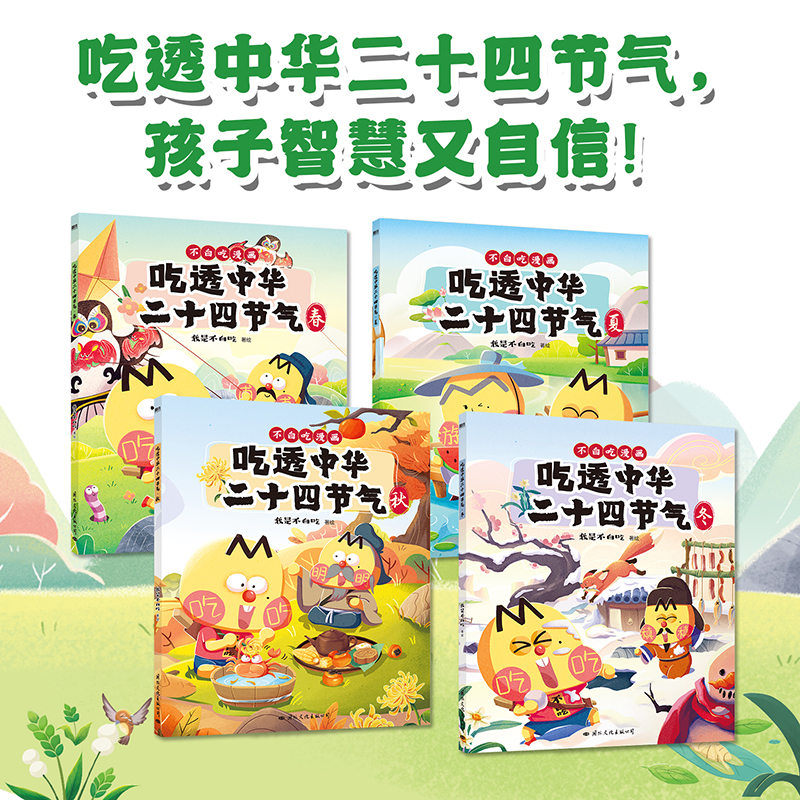 [正版]吃透中华二十四节气 全4册 不白吃漫画 7000万人都在看的我是不白吃“吃透”系列 吃透中华二十四节气 科普漫高清大图