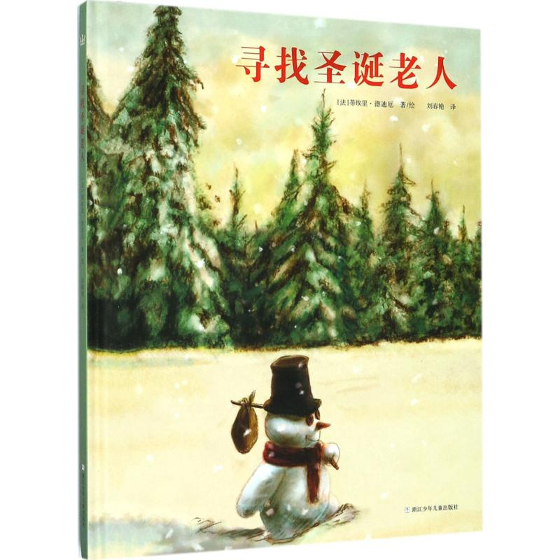 醉染图书寻找圣诞老人9787559704672高清大图