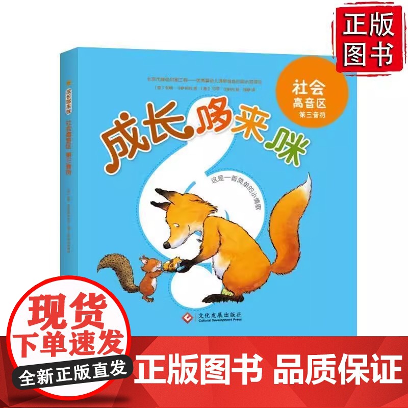 成长哆来咪系列:第三音符 (意) 安娜·卡萨莉兹 文化发展出版社高清大图