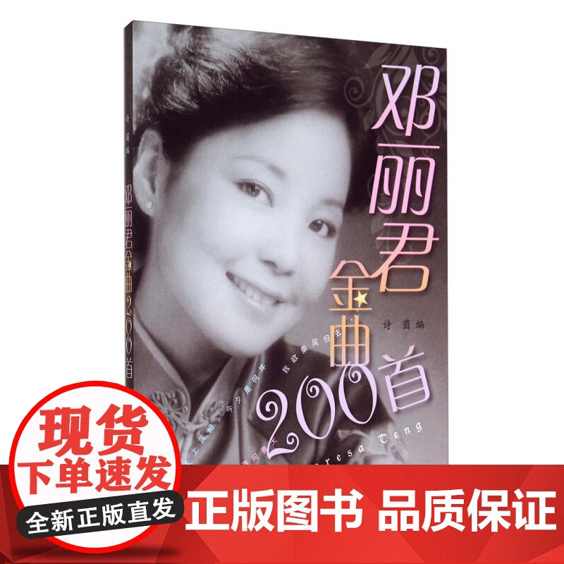 邓丽君金曲200首 简谱有歌词邓丽君流行歌曲选集 邓丽君演唱曲目选集 欣赏学唱邓丽君曲目学习参考资料书籍 简谱 上海音乐高清大图