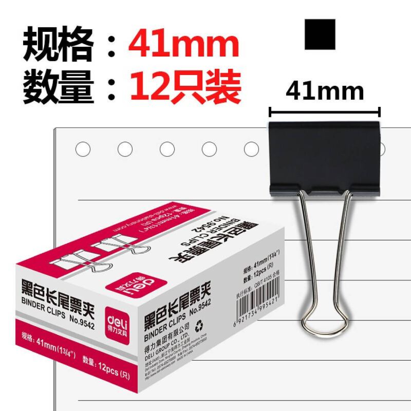 得力制票夹长尾票夹 夹子 办公文具用品 9542[41mm](12只/盒) DMS