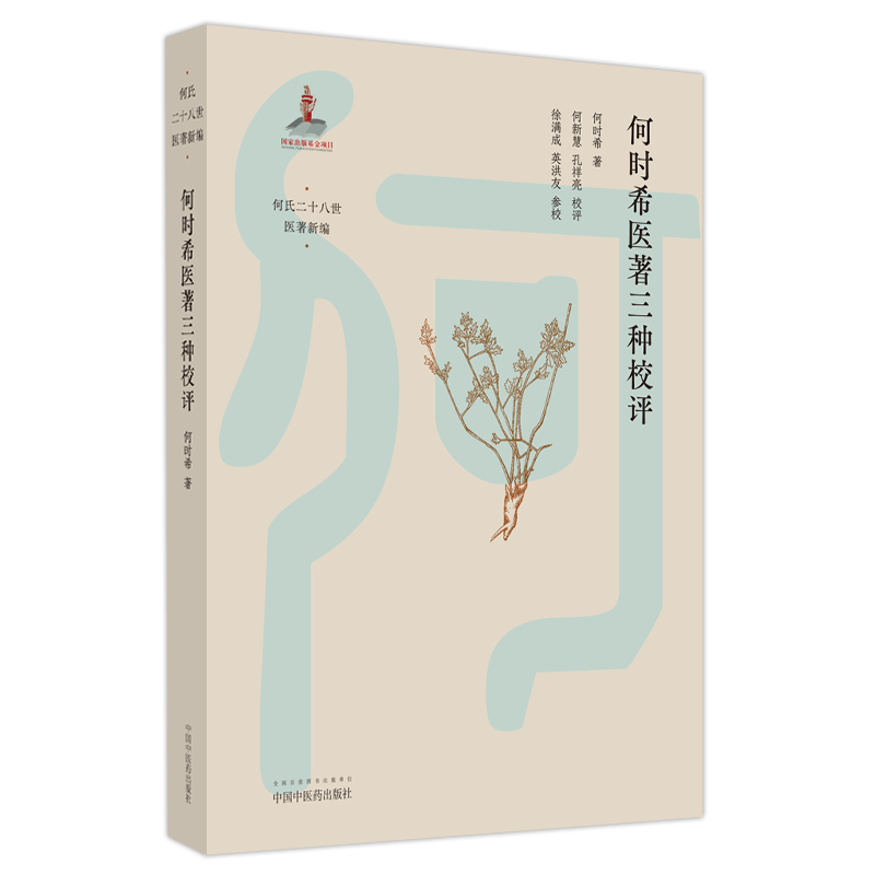 醉染图书何时希医著三种校评9787513276580图片