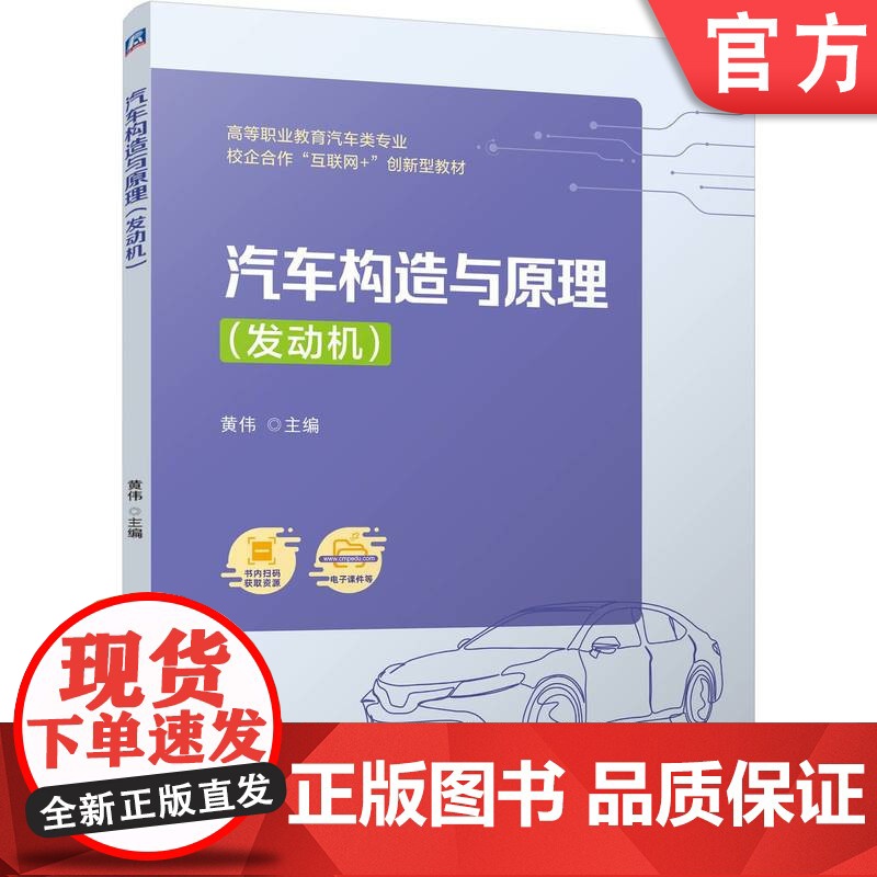 正版 汽车构造与原理(发动机) 黄伟 9787111769668 机械工业出版社 教材高清大图