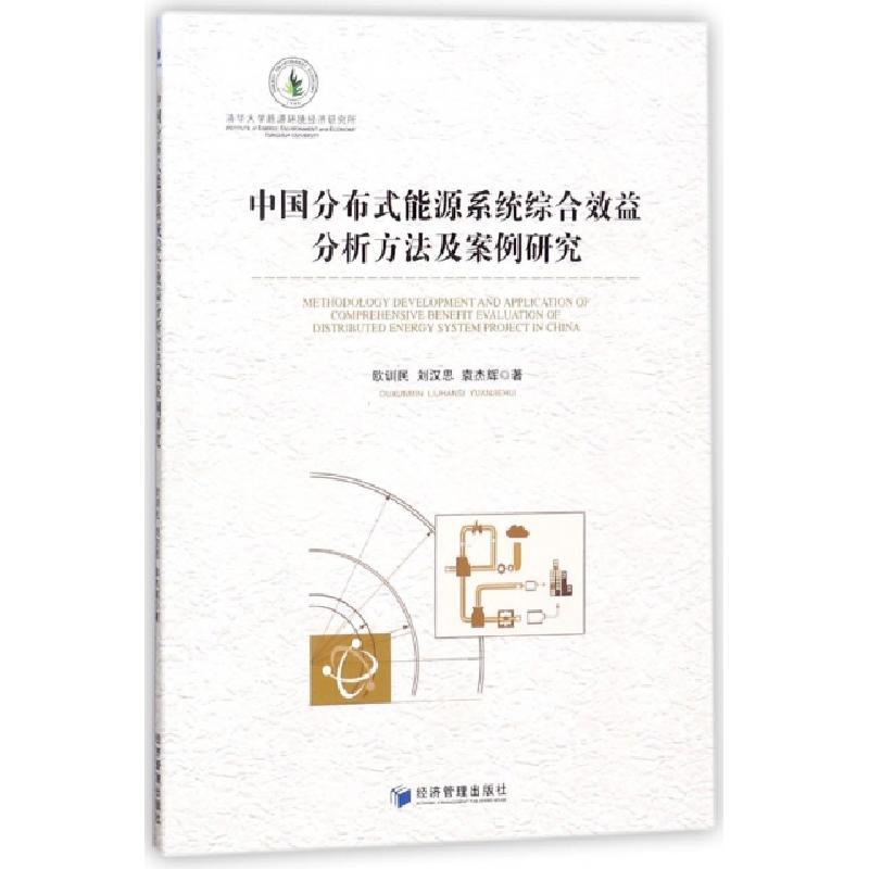正版新书】中国分布式能源系统综合效益分析方法及案例研究欧训民