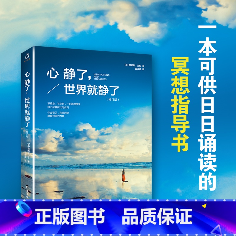 [正版] 心静了世界就静了 一本可提供日诵读的冥想指导书 适合每个心里有伤有故事的人 留在心静的世界成长
