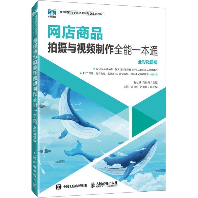 正版新书】网店商品拍摄与视频制作 全能一本通 全彩微课版毛志斌