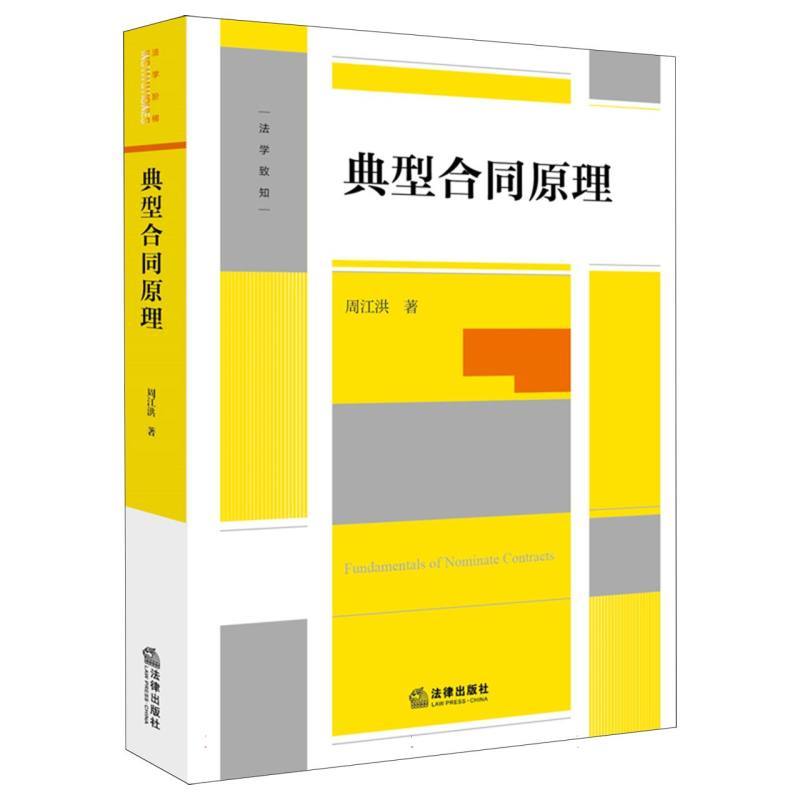[正版]典型合同原理 周江洪2023新书合同原理典型合同概念性质成立效力终止合同编制度变迁建设工程保理融资租赁合同实务工