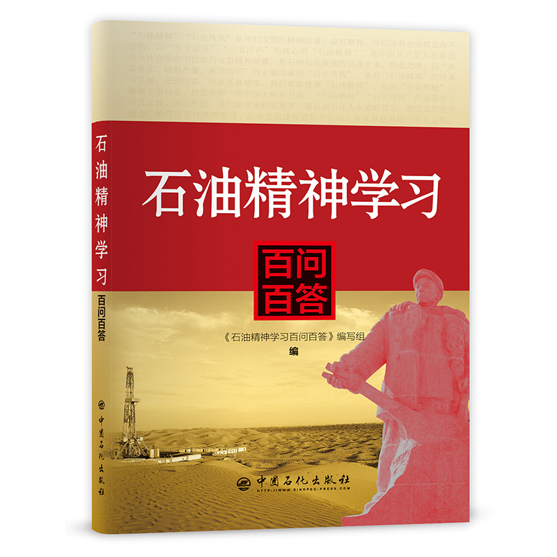 [正版]石油精神学习百问百答 石油、石油精神、问答 9787511463715 中国石化出版社高清大图