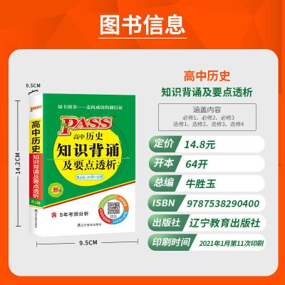 pass绿卡图书2021版掌中宝高中历史知识背诵及要点透析人教版辅导