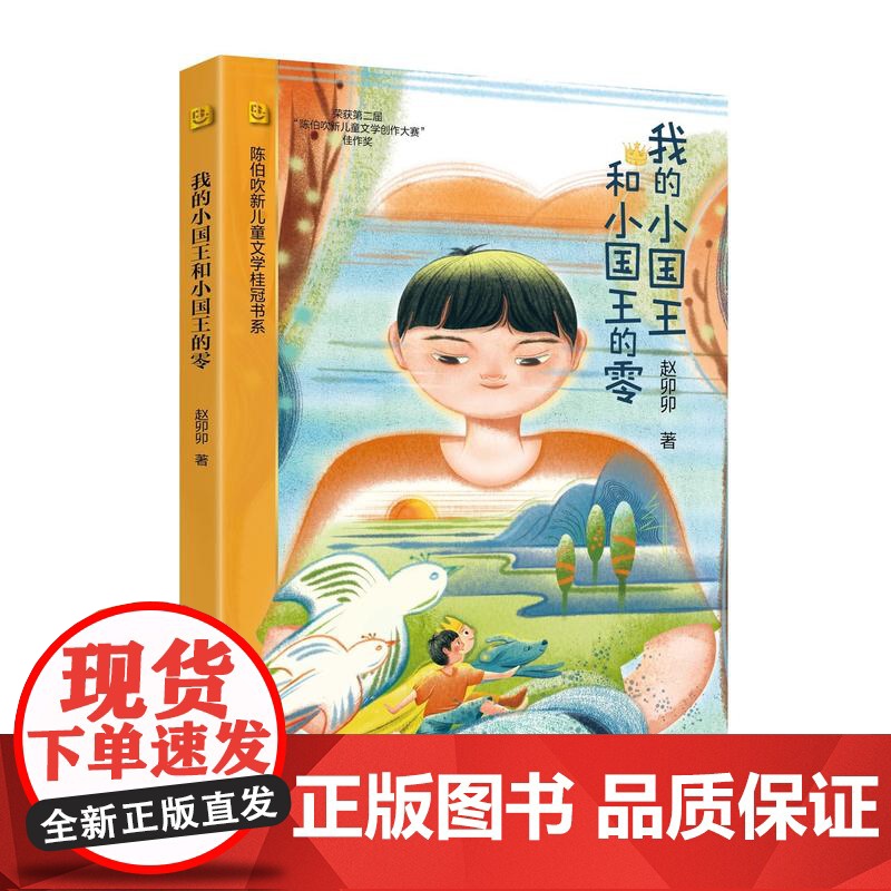 我的小国王和小国王的零 陈伯吹新儿童文学桂冠奖 赵卯卯 著 原创童话 少年成长 奇幻想象 治愈易读 精美插图 上海译文出高清大图